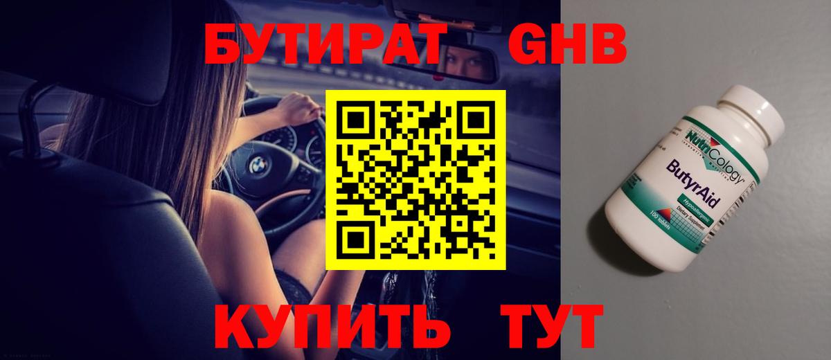 БУТИРАТ оксибутират Славгород