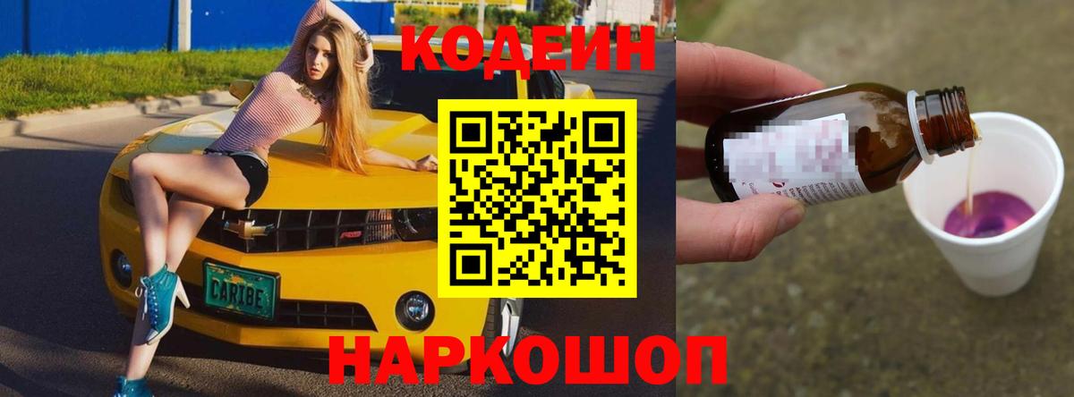 Кодеиновый сироп Lean Purple Drank  Кодеин напиток Lean (лин)  Славгород  Вход с VPN 